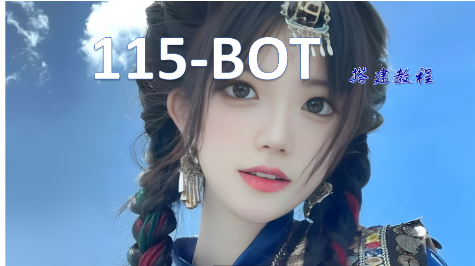 115bot docker安装教程 115bot docker安装教程